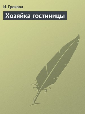 cover image of Хозяйка гостиницы